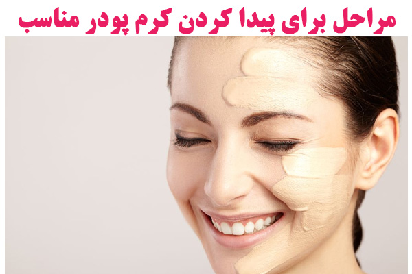 5 مرحله برای پیدا کردن کرم پودر مناسب برای پوست شما