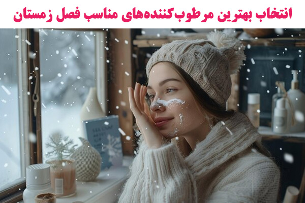 بهترین کرم مرطوب‌ کننده‌ زمستان