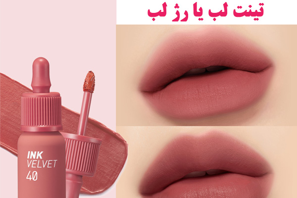 مزایای استفاده از تینت لب به جای رژ لب چیست؟