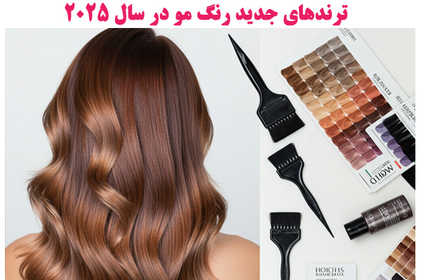 ترندهای جدید رنگ مو
